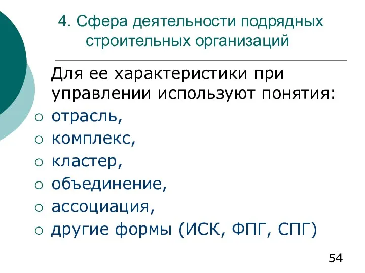 4. Сфера деятельности подрядных строительных организаций Для ее характеристики при управлении