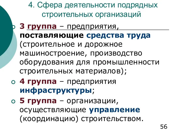 4. Сфера деятельности подрядных строительных организаций 3 группа – предприятия, поставляющие