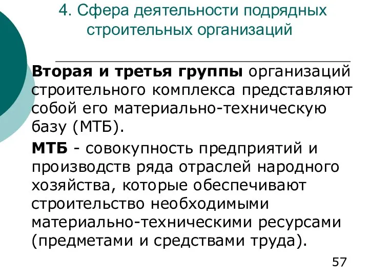 4. Сфера деятельности подрядных строительных организаций Вторая и третья группы организаций