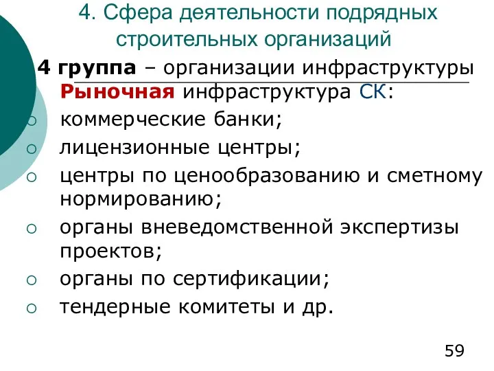 4. Сфера деятельности подрядных строительных организаций 4 группа – организации инфраструктуры