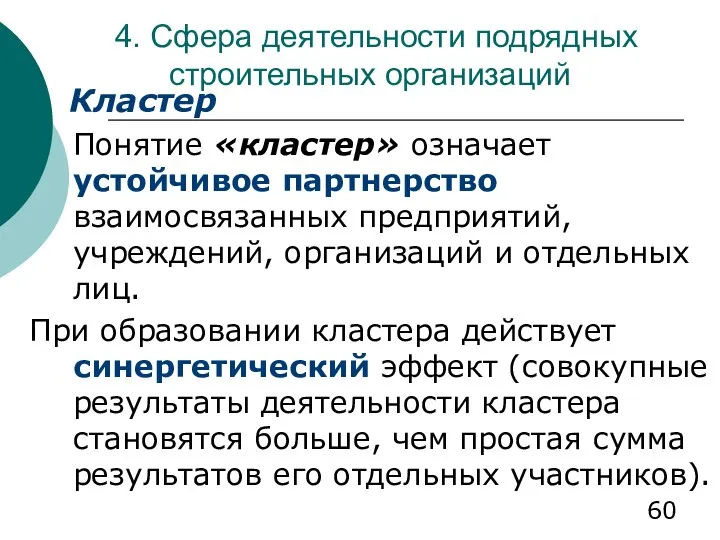 4. Сфера деятельности подрядных строительных организаций Кластер Понятие «кластер» означает устойчивое