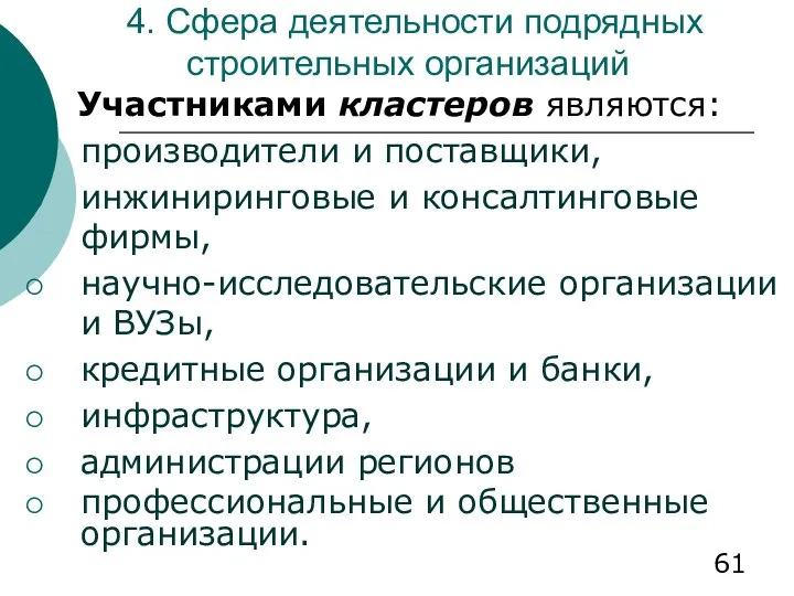 4. Сфера деятельности подрядных строительных организаций Участниками кластеров являются: производители и