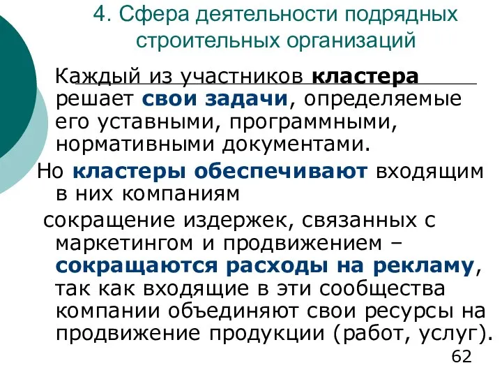 4. Сфера деятельности подрядных строительных организаций Каждый из участников кластера решает