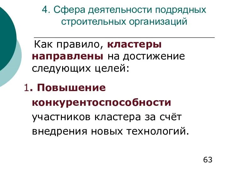 4. Сфера деятельности подрядных строительных организаций Как правило, кластеры направлены на