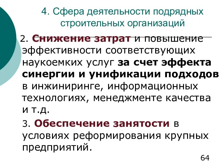 4. Сфера деятельности подрядных строительных организаций 2. Снижение затрат и повышение