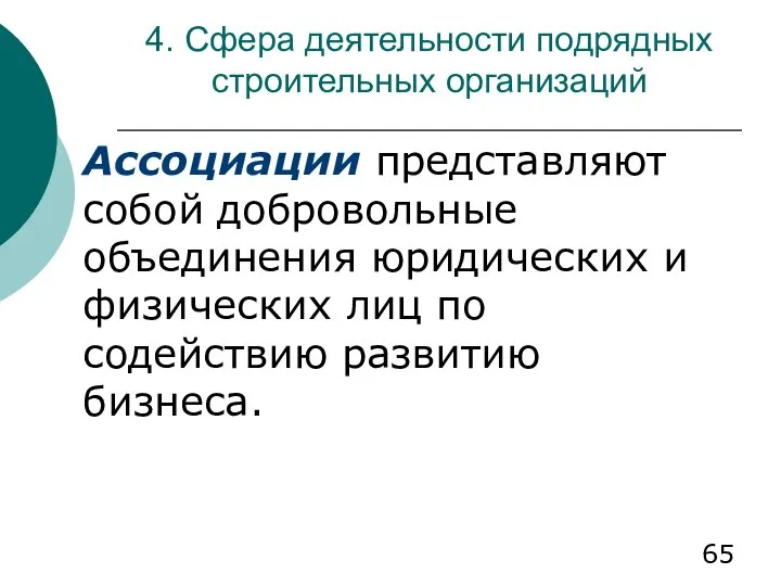 4. Сфера деятельности подрядных строительных организаций Ассоциации представляют собой добровольные объединения