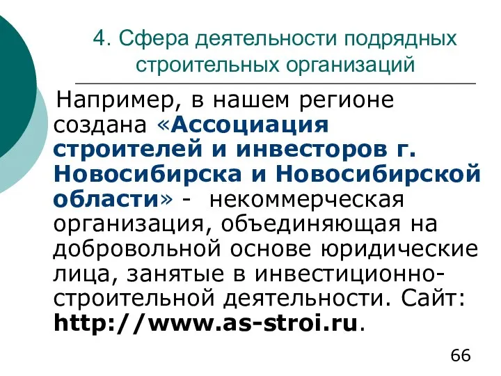 4. Сфера деятельности подрядных строительных организаций Например, в нашем регионе создана