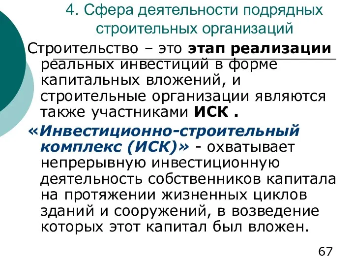 4. Сфера деятельности подрядных строительных организаций Строительство – это этап реализации