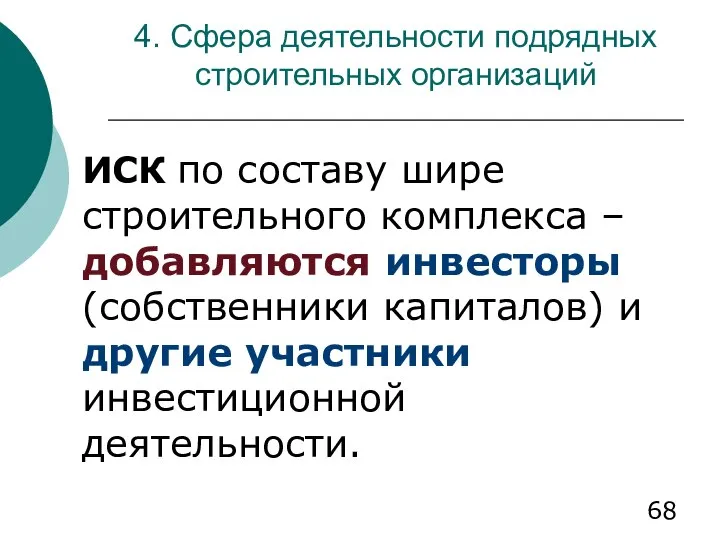 4. Сфера деятельности подрядных строительных организаций ИСК по составу шире строительного