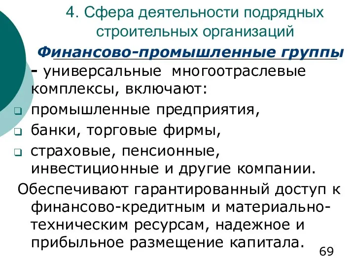 4. Сфера деятельности подрядных строительных организаций Финансово-промышленные группы - универсальные многоотраслевые