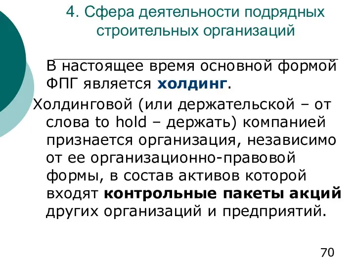 4. Сфера деятельности подрядных строительных организаций В настоящее время основной формой