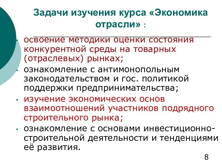 Задачи изучения курса «Экономика отрасли» : освоение методики оценки состояния конкурентной