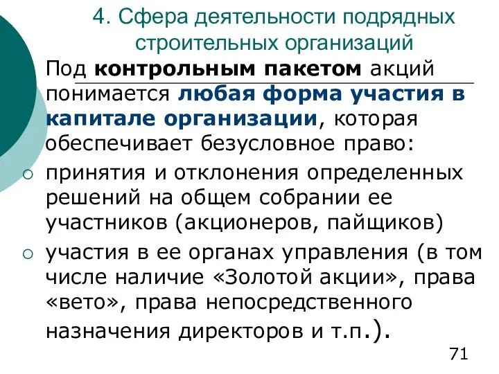 4. Сфера деятельности подрядных строительных организаций Под контрольным пакетом акций понимается