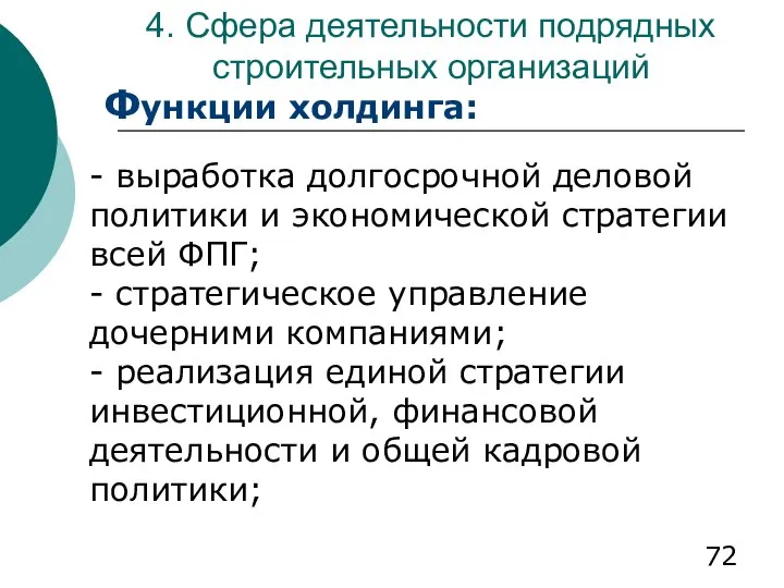 4. Сфера деятельности подрядных строительных организаций Функции холдинга: - выработка долгосрочной