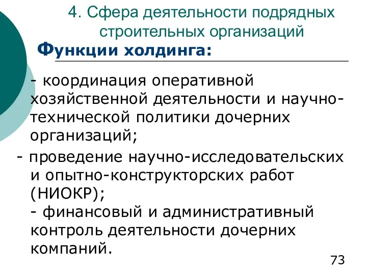 4. Сфера деятельности подрядных строительных организаций Функции холдинга: - координация оперативной