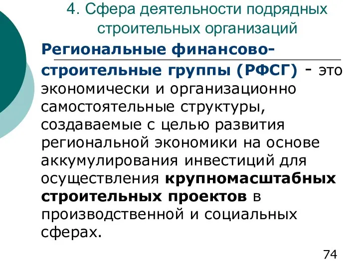 4. Сфера деятельности подрядных строительных организаций Региональные финансово-строительные группы (РФСГ) -