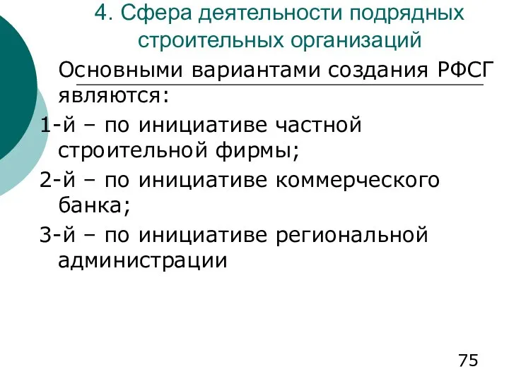 4. Сфера деятельности подрядных строительных организаций Основными вариантами создания РФСГ являются: