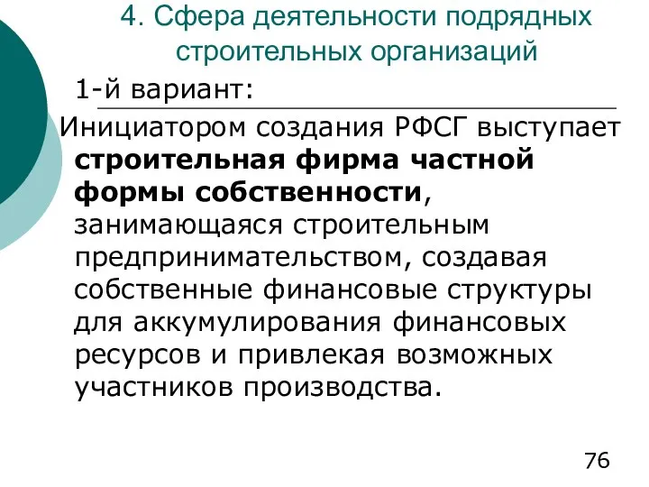 4. Сфера деятельности подрядных строительных организаций 1-й вариант: Инициатором создания РФСГ