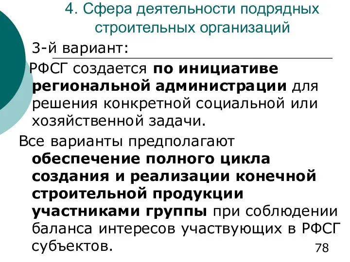 4. Сфера деятельности подрядных строительных организаций 3-й вариант: РФСГ создается по