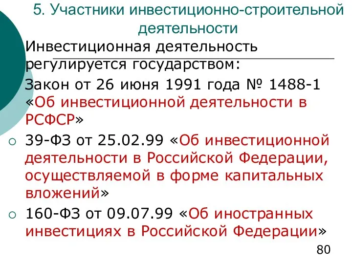 5. Участники инвестиционно-строительной деятельности Инвестиционная деятельность регулируется государством: Закон от 26