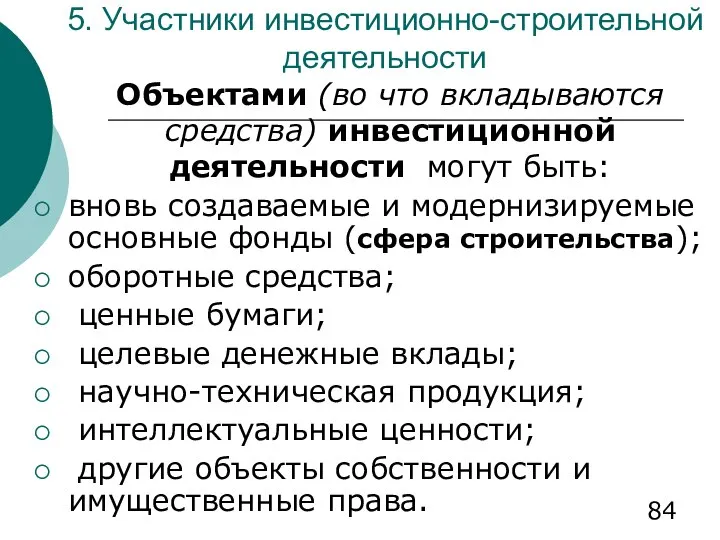 5. Участники инвестиционно-строительной деятельности Объектами (во что вкладываются средства) инвестиционной деятельности