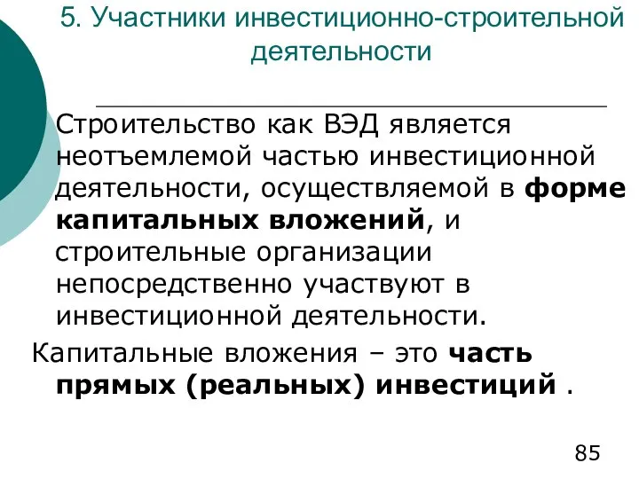 5. Участники инвестиционно-строительной деятельности Строительство как ВЭД является неотъемлемой частью инвестиционной