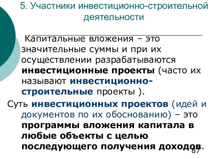 5. Участники инвестиционно-строительной деятельности Капитальные вложения – это значительные суммы и