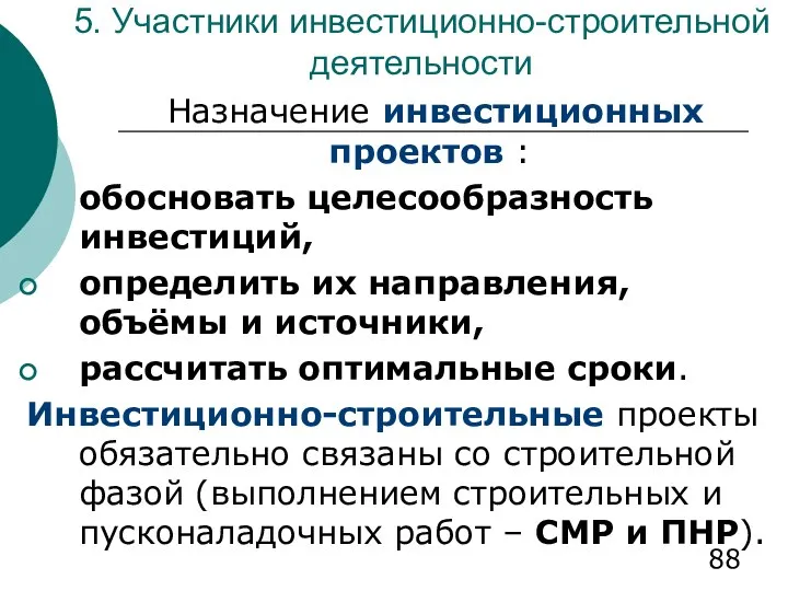 5. Участники инвестиционно-строительной деятельности Назначение инвестиционных проектов : обосновать целесообразность инвестиций,