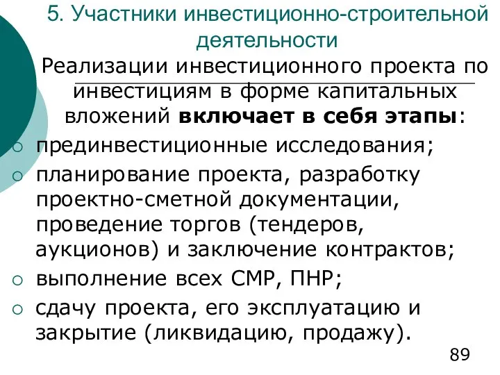 5. Участники инвестиционно-строительной деятельности Реализации инвестиционного проекта по инвестициям в форме