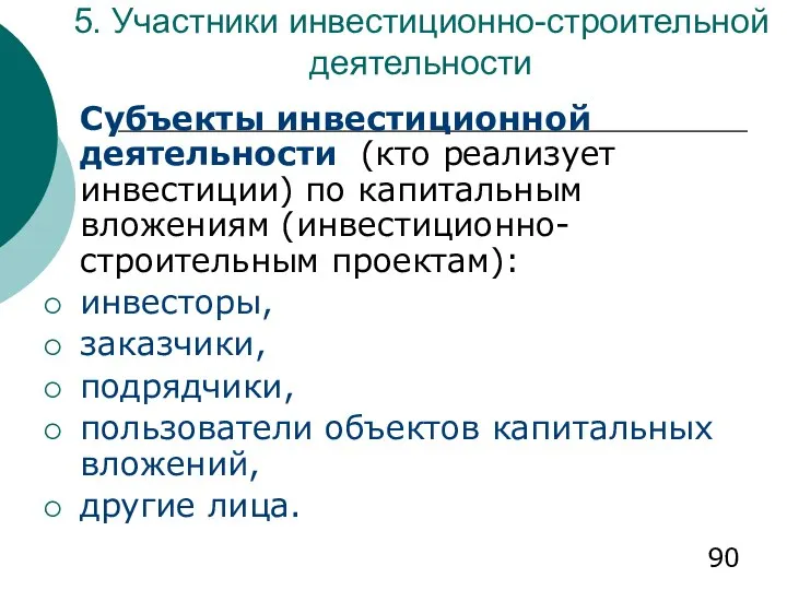 5. Участники инвестиционно-строительной деятельности Субъекты инвестиционной деятельности (кто реализует инвестиции) по