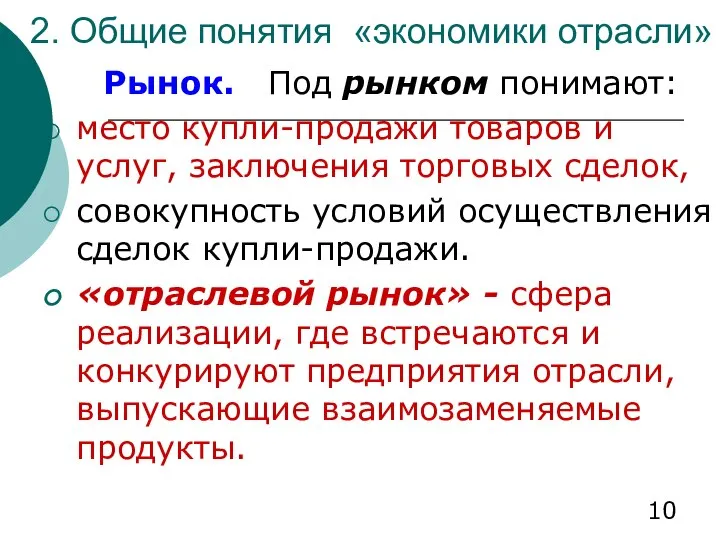 2. Общие понятия «экономики отрасли» Рынок. Под рынком понимают: место купли-продажи