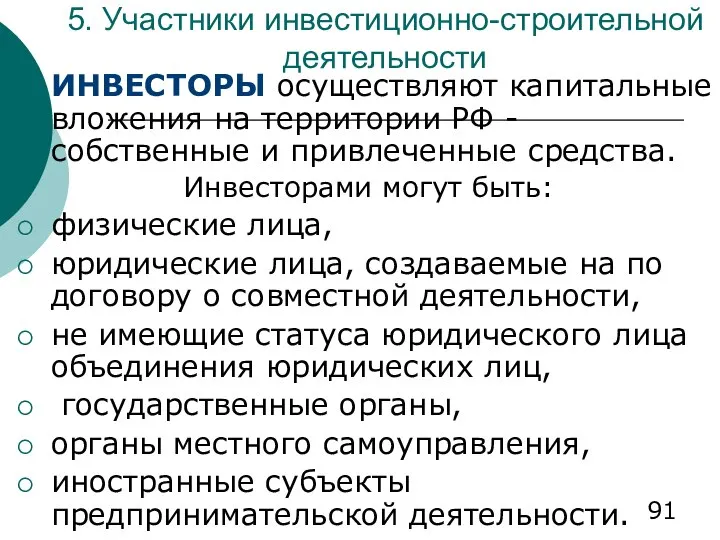 5. Участники инвестиционно-строительной деятельности ИНВЕСТОРЫ осуществляют капитальные вложения на территории РФ