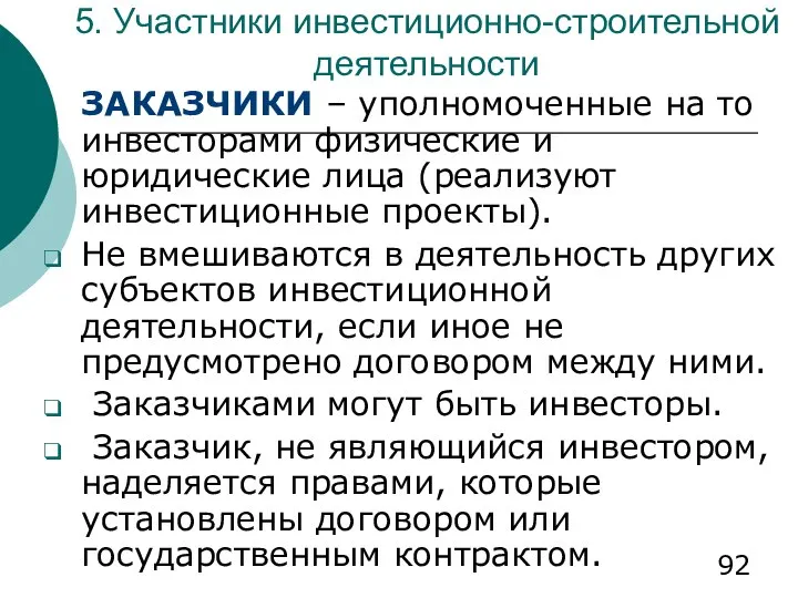 5. Участники инвестиционно-строительной деятельности ЗАКАЗЧИКИ – уполномоченные на то инвесторами физические