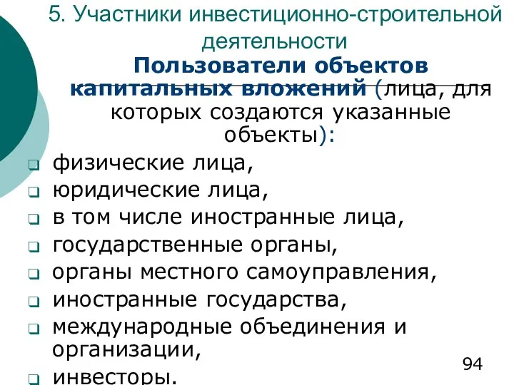 5. Участники инвестиционно-строительной деятельности Пользователи объектов капитальных вложений (лица, для которых