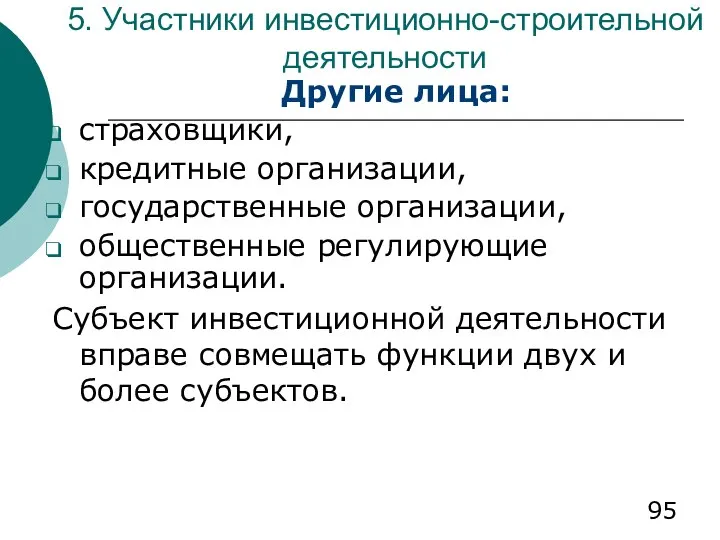 5. Участники инвестиционно-строительной деятельности Другие лица: страховщики, кредитные организации, государственные организации,