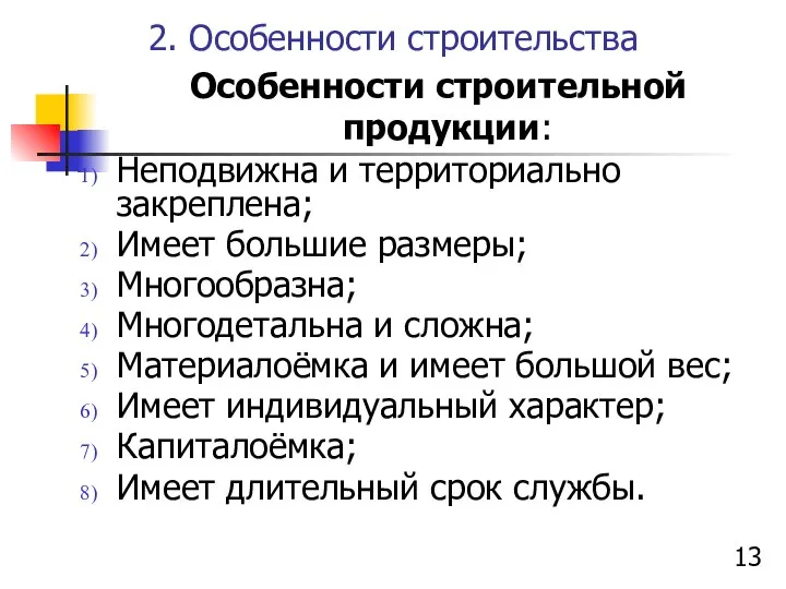 2. Особенности строительства Особенности строительной продукции: Неподвижна и территориально закреплена; Имеет