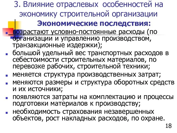 3. Влияние отраслевых особенностей на экономику строительной организации Экономические последствия: возрастают