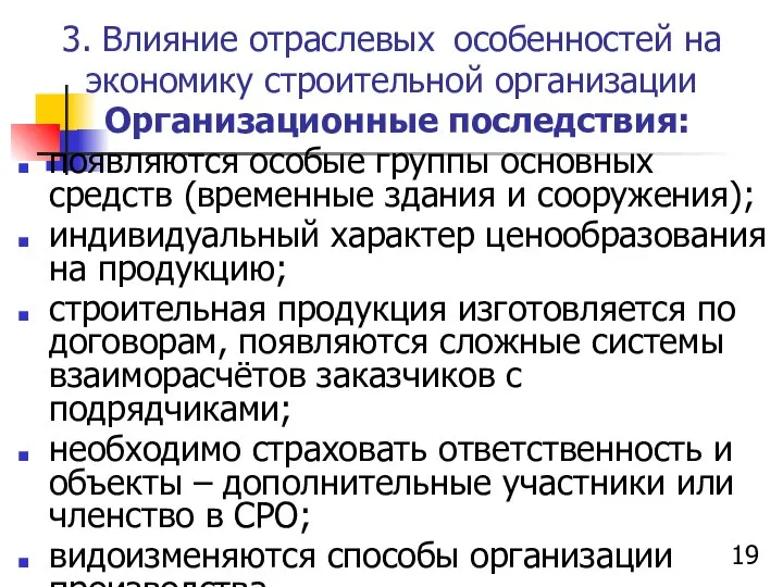 3. Влияние отраслевых особенностей на экономику строительной организации Организационные последствия: появляются