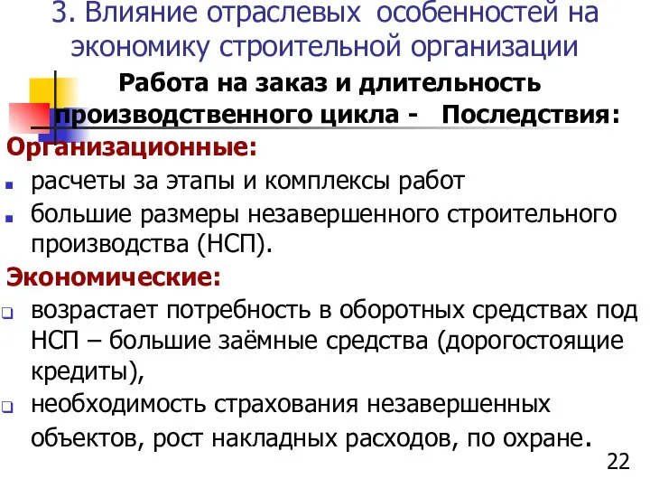 3. Влияние отраслевых особенностей на экономику строительной организации Работа на заказ