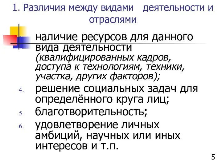 1. Различия между видами деятельности и отраслями наличие ресурсов для данного