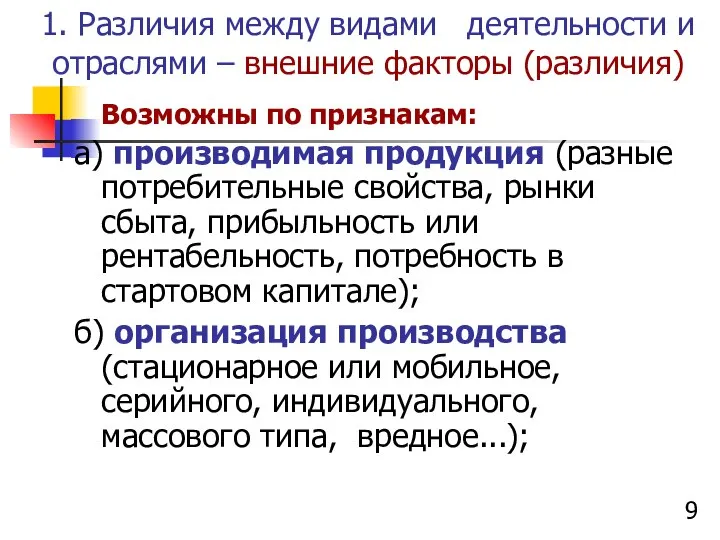 1. Различия между видами деятельности и отраслями – внешние факторы (различия)