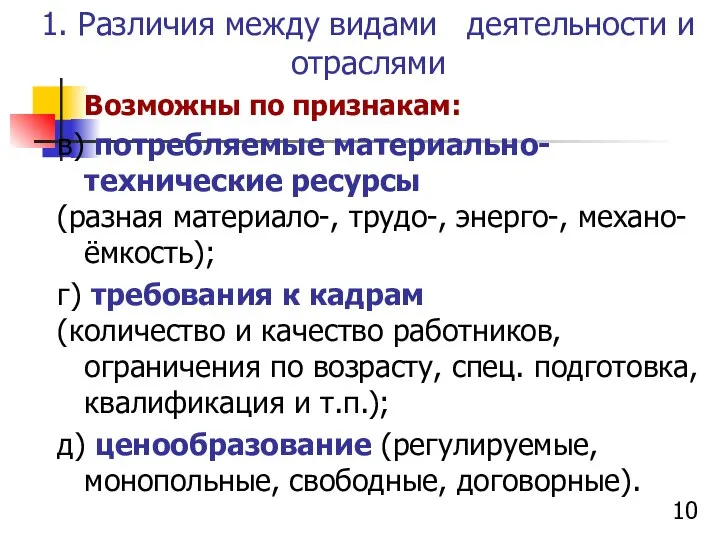 1. Различия между видами деятельности и отраслями Возможны по признакам: в)