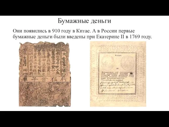 Бумажные деньги Они появились в 910 году в Китае. А в