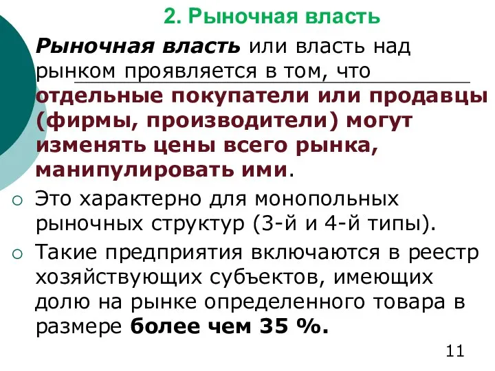 2. Рыночная власть Рыночная власть или власть над рынком проявляется в