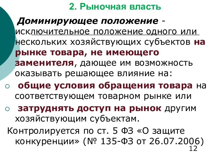 2. Рыночная власть Доминирующее положение - исключительное положение одного или нескольких