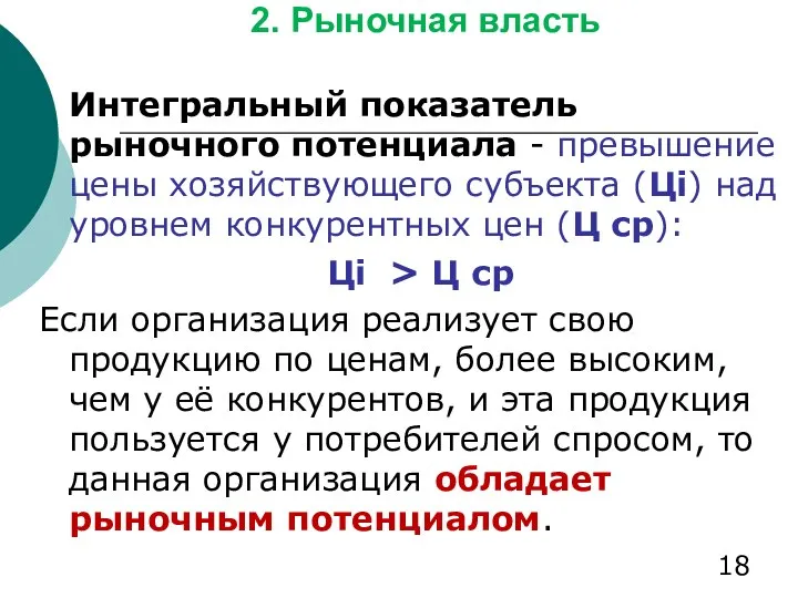 2. Рыночная власть Интегральный показатель рыночного потенциала - превышение цены хозяйствующего