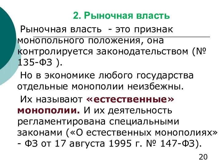 2. Рыночная власть Рыночная власть - это признак монопольного положения, она