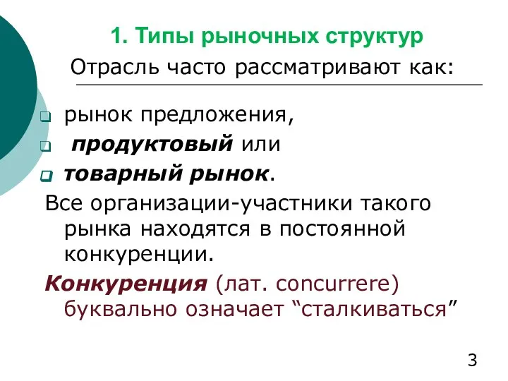 1. Типы рыночных структур Отрасль часто рассматривают как: рынок предложения, продуктовый