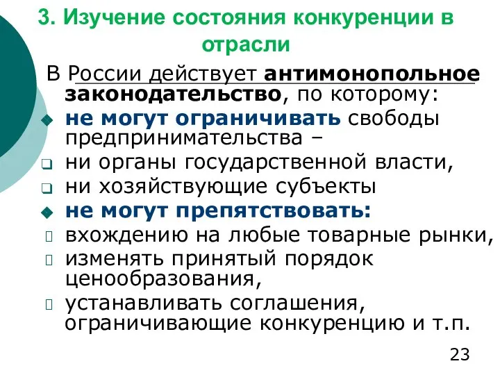 3. Изучение состояния конкуренции в отрасли В России действует антимонопольное законодательство,