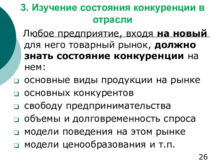 3. Изучение состояния конкуренции в отрасли Любое предприятие, входя на новый